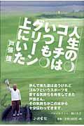 人生のコーチはいつもグリーン上にいた