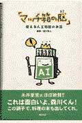 マッチ箱の脳 / 使える人工知能のお話