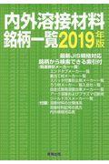 内外溶接材料銘柄一覧