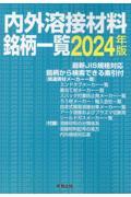 内外溶接材料銘柄一覧