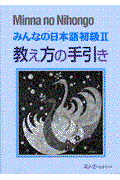 みんなの日本語初級2教え方の手引
