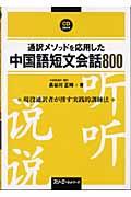 通訳メソッドを応用した中国語短文会話８００