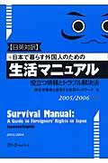 日本で暮らす外国人のための生活マニュアル 2005/2006年版 日英対訳 / 役立つ情報とトラブル解決法