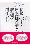 初級日本語文法と教え方のポイント