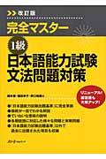完全マスター1級日本語能力試験文法問題対策 改訂版