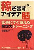 稼ぎ出すアイデア脳