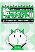 絵でわかるかんたんかんじ200 / 外国人の子どものための日本語