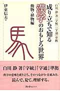 成り立ちで知る漢字のおもしろ世界 動物・植物編