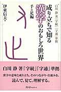 成り立ちで知る漢字のおもしろ世界 手と足編