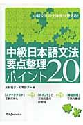 中級日本語文法要点整理ポイント２０