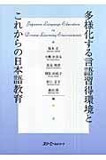 多様化する言語習得環境とこれからの日本語教育