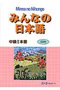 みんなの日本語中級1本冊