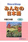 みんなの日本語中級１本冊