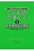 こどものにほんご(1)れんしゅうちょう / 外国人の子どものための日本語