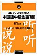 通訳メソッドを応用した中国語中級会話７００