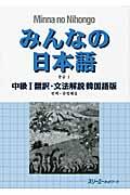 みんなの日本語中級１翻訳・文法解説韓国語版