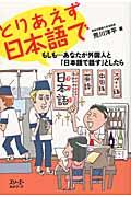 とりあえず日本語で / もしも...あなたが外国人と「日本語で話す」としたら