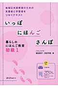 いっぽにほんごさんぽ 暮らしのにほんご教室初級 1 / 地域日本語教室のための支援者と学習者をつなぐテキスト