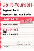 ひとりでできる初級日本語文法の復習