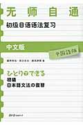 ひとりでできる初級日本語文法の復習