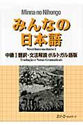 みんなの日本語中級１翻訳・文法解説ポルトガル語版