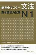 新完全マスター文法日本語能力試験N1