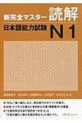 新完全マスター読解日本語能力試験N1