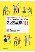 会話の授業を楽しくするコミュニケーションのためのクラス活動４０