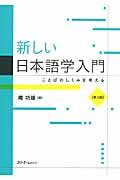 新しい日本語学入門