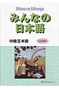 みんなの日本語中級2本冊