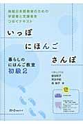 いっぽにほんごさんぽ 暮らしのにほんご教室初級 2 / 地域日本語教室のための学習者と支援者をつなぐテキスト