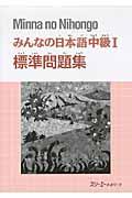 みんなの日本語中級1標準問題集