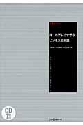 ロールプレイで学ぶビジネス日本語 / グローバル企業でのキャリア構築をめざして