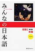 みんなの日本語初級1本冊 第2版