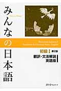 みんなの日本語初級1翻訳・文法解説英語版 第2版