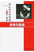 みんなの日本語初級1標準問題集 第2版