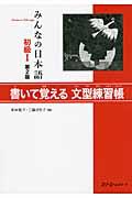 みんなの日本語初級1書いて覚える文型練習帳 第2版