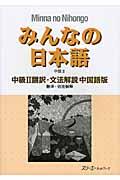 みんなの日本語中級2翻訳・文法解説中国語版