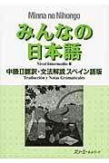 みんなの日本語中級２翻訳・文法解説スペイン語版