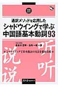 通訳メソッドを応用したシャドウイングで学ぶ中国語基本動詞９３