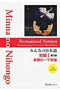みんなの日本語初級１本冊ローマ字版