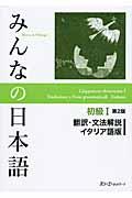 みんなの日本語初級1翻訳・文法解説イタリア語版 第2版