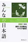 みんなの日本語初級１翻訳・文法解説イタリア語版