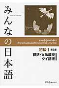 みんなの日本語初級１翻訳・文法解説タイ語版