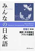 みんなの日本語初級１翻訳・文法解説フランス語版