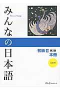 みんなの日本語初級2本冊 第2版