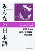みんなの日本語初級1翻訳・文法解説韓国語版 第2版