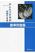 みんなの日本語初級2標準問題集 第2版