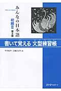 みんなの日本語初級2書いて覚える文型練習帳 第2版