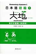 日本語初級１大地　漢字学習帳英語版